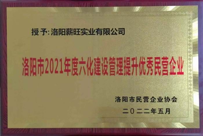 洛陽(yáng)市2021年度六化建設(shè)管理提升優(yōu) 秀民營(yíng)企業(yè)